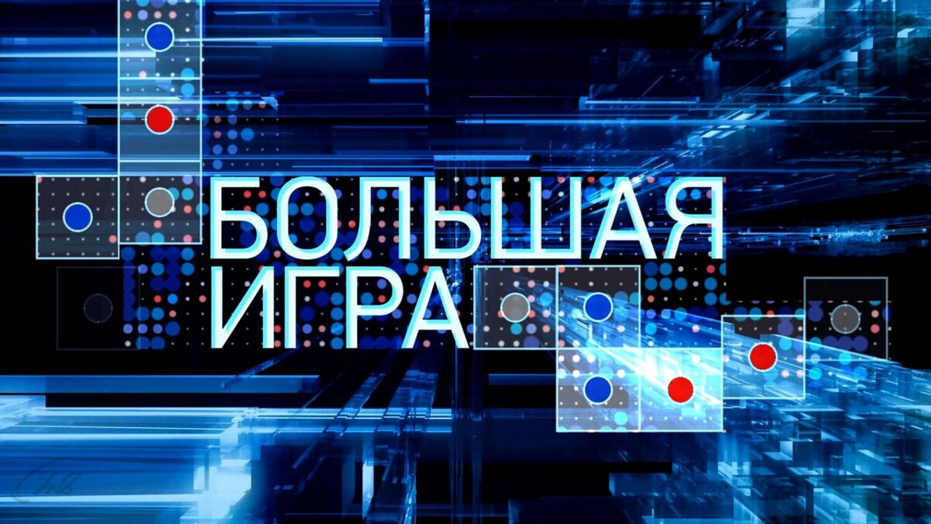 Большая игра 06.08.2026