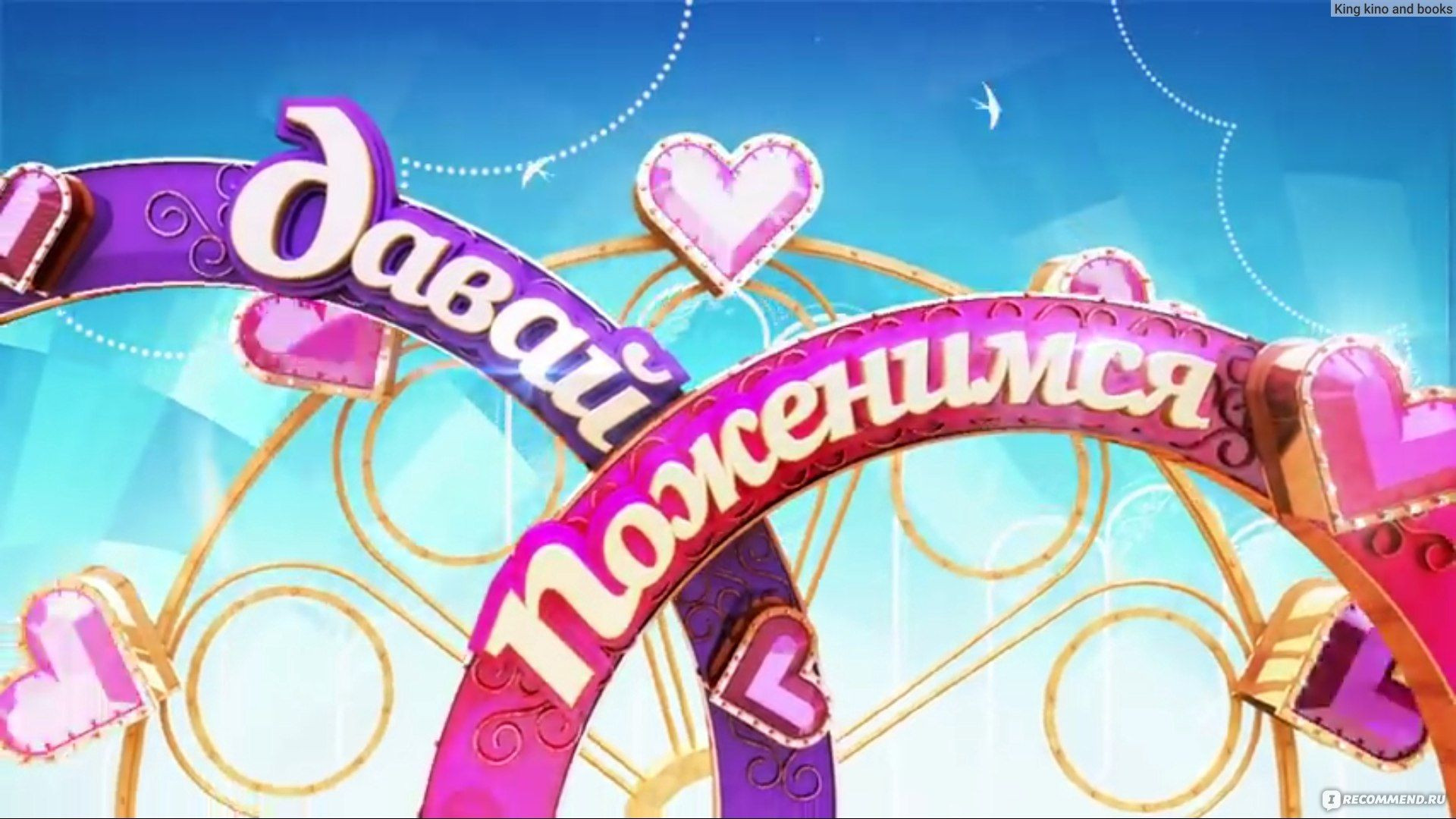 ⁣Давай поженимся 03.08.2026