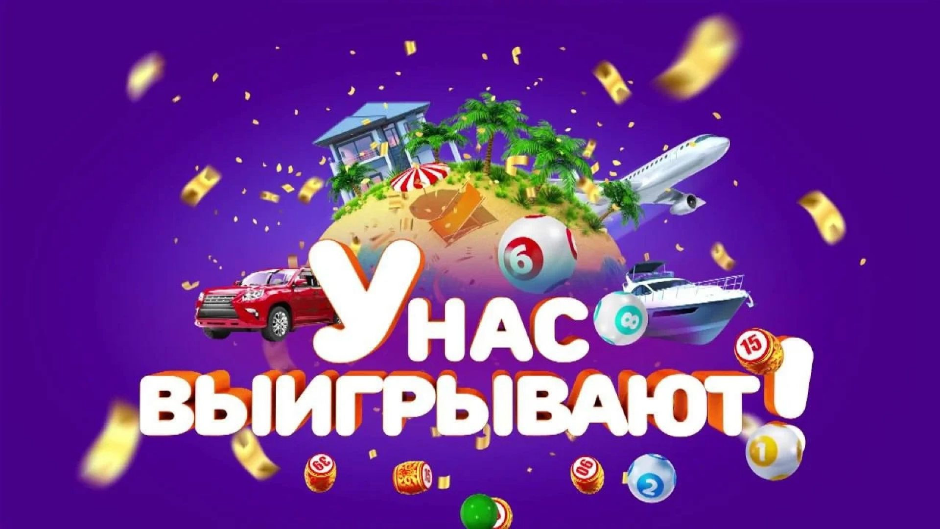 ⁣У нас выигрывают 02.08.2026