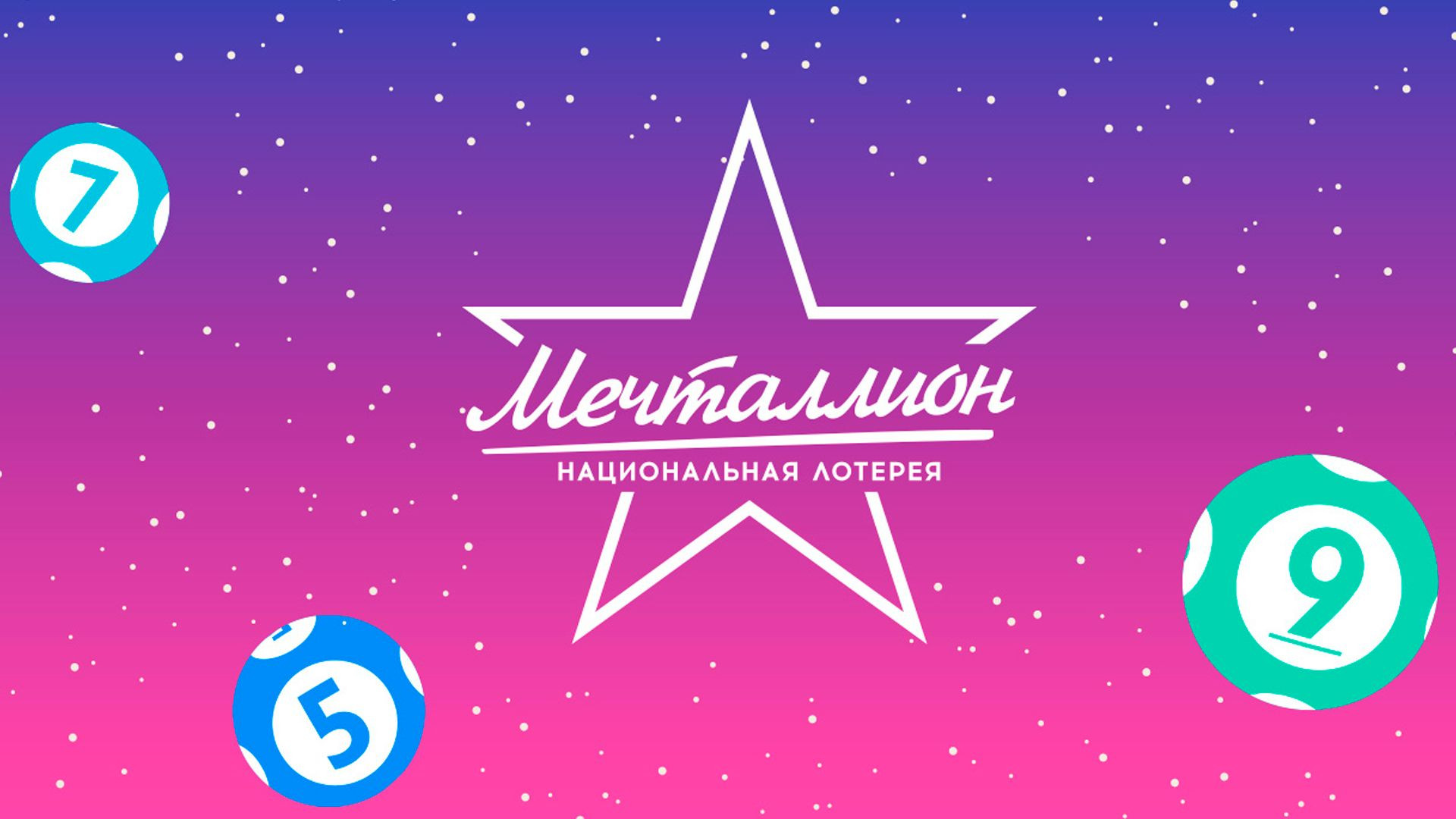 Мечталлион 16.08.2026