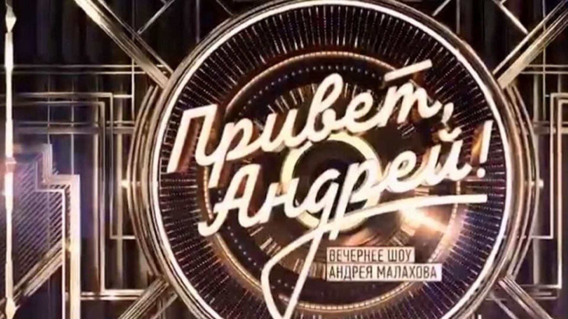 Привет Андрей 01.08.2026