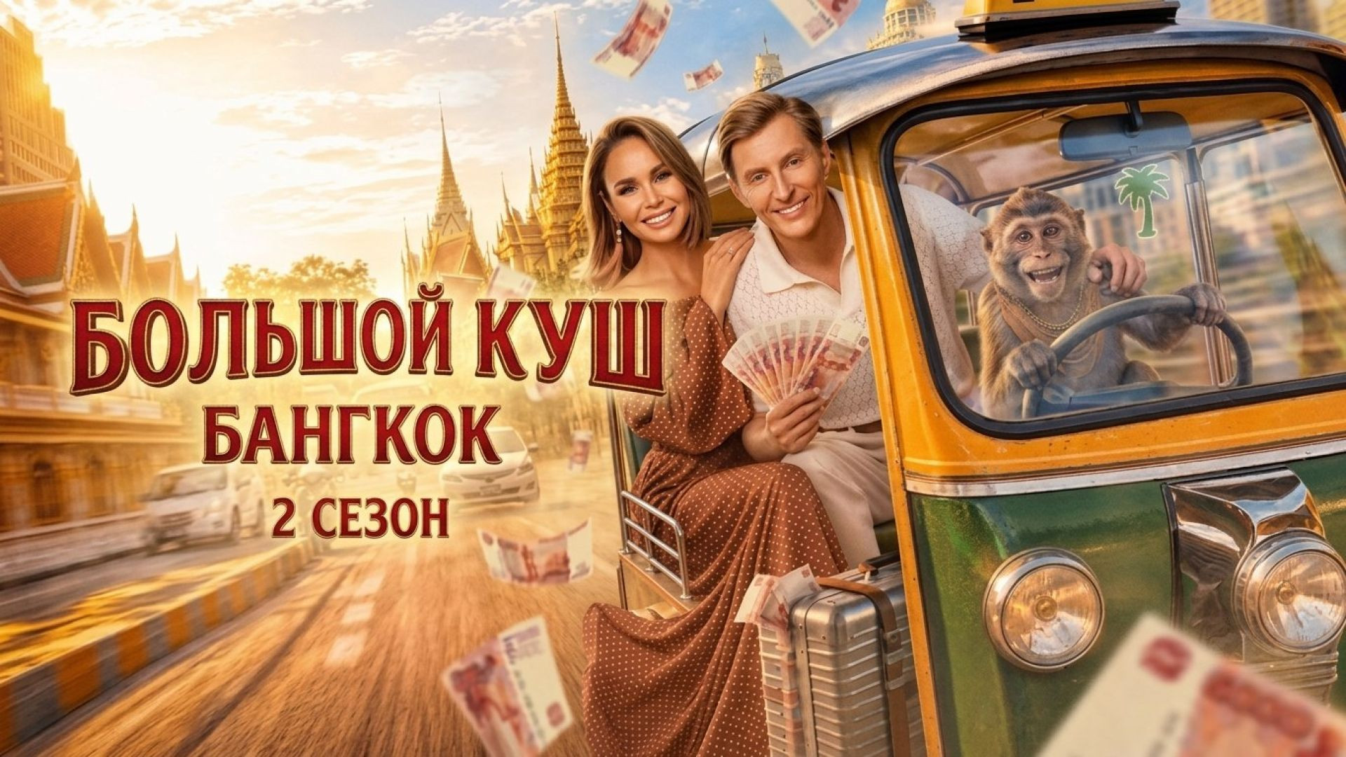Большой куш Бангкок 2 сезон 4 серия 02.08.2026