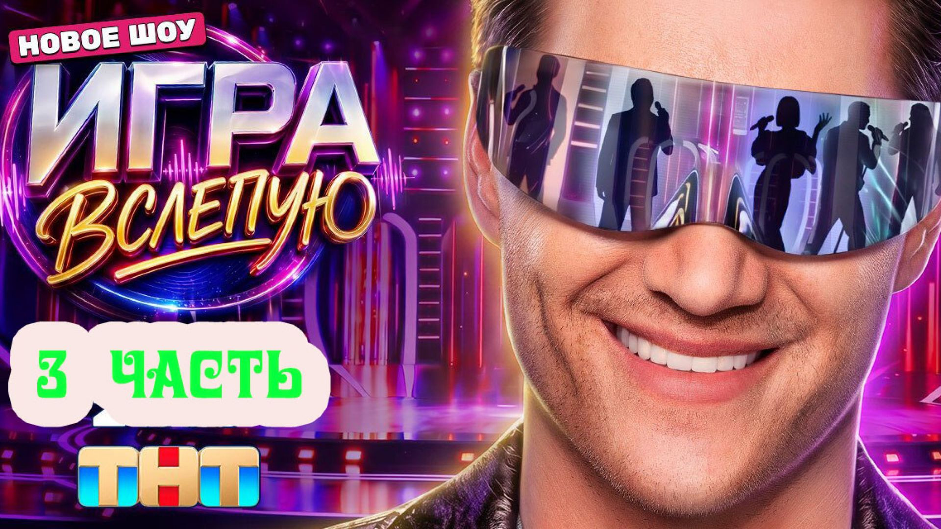 ⁣Игра вслепую 1 сезон 11 серия 3 часть 05.09.2026