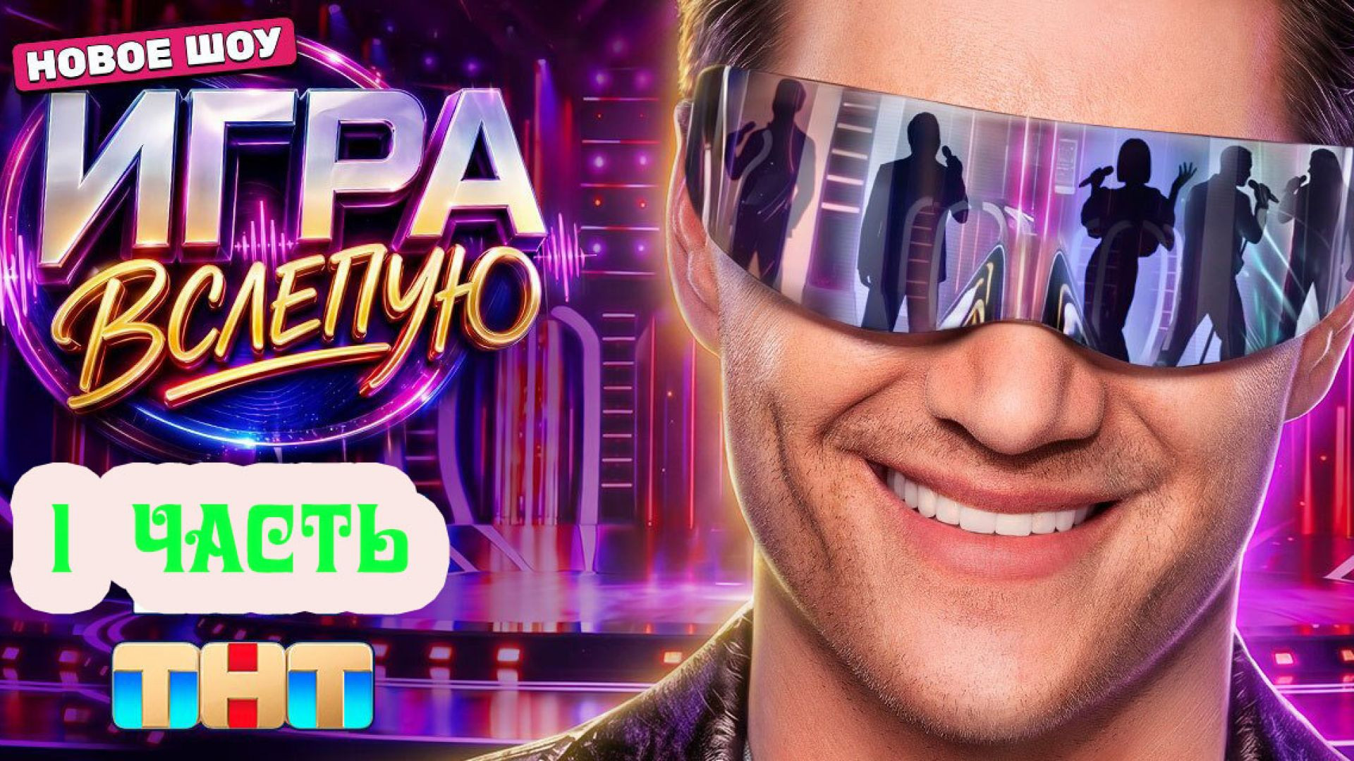 ⁣Игра вслепую 1 сезон 11 серия 1 часть 05.09.2026