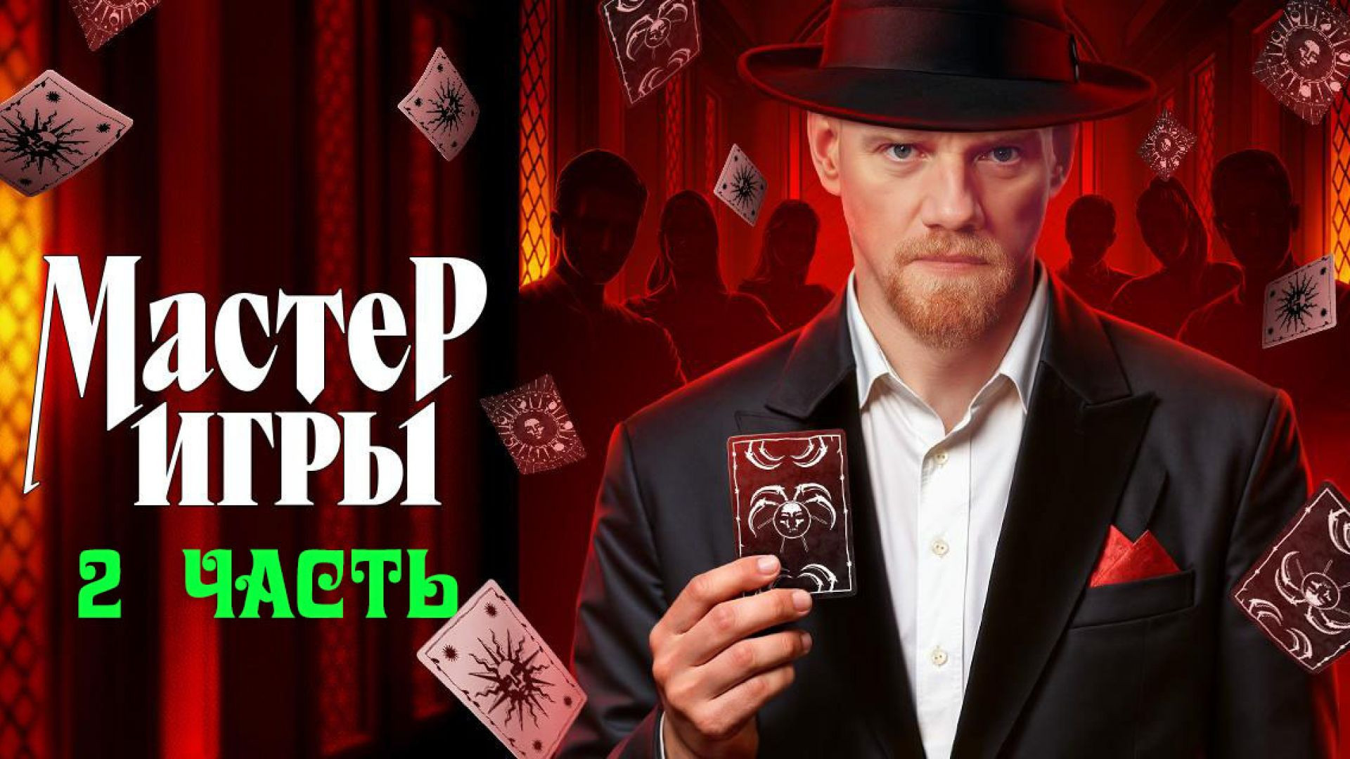 ⁣Мастер игры 2 сезон 13 серия 2 часть 05.09.2026