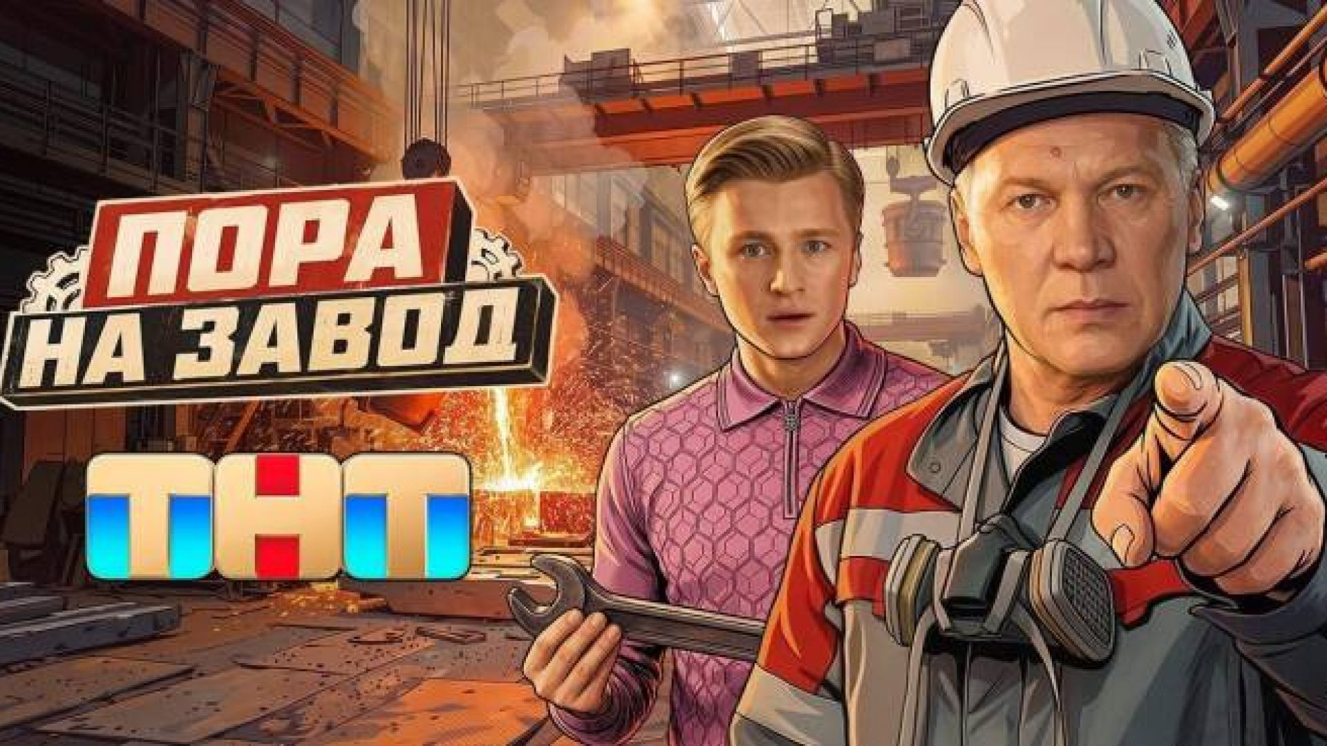 Пора на завод 5-6 серия 02.09.2026