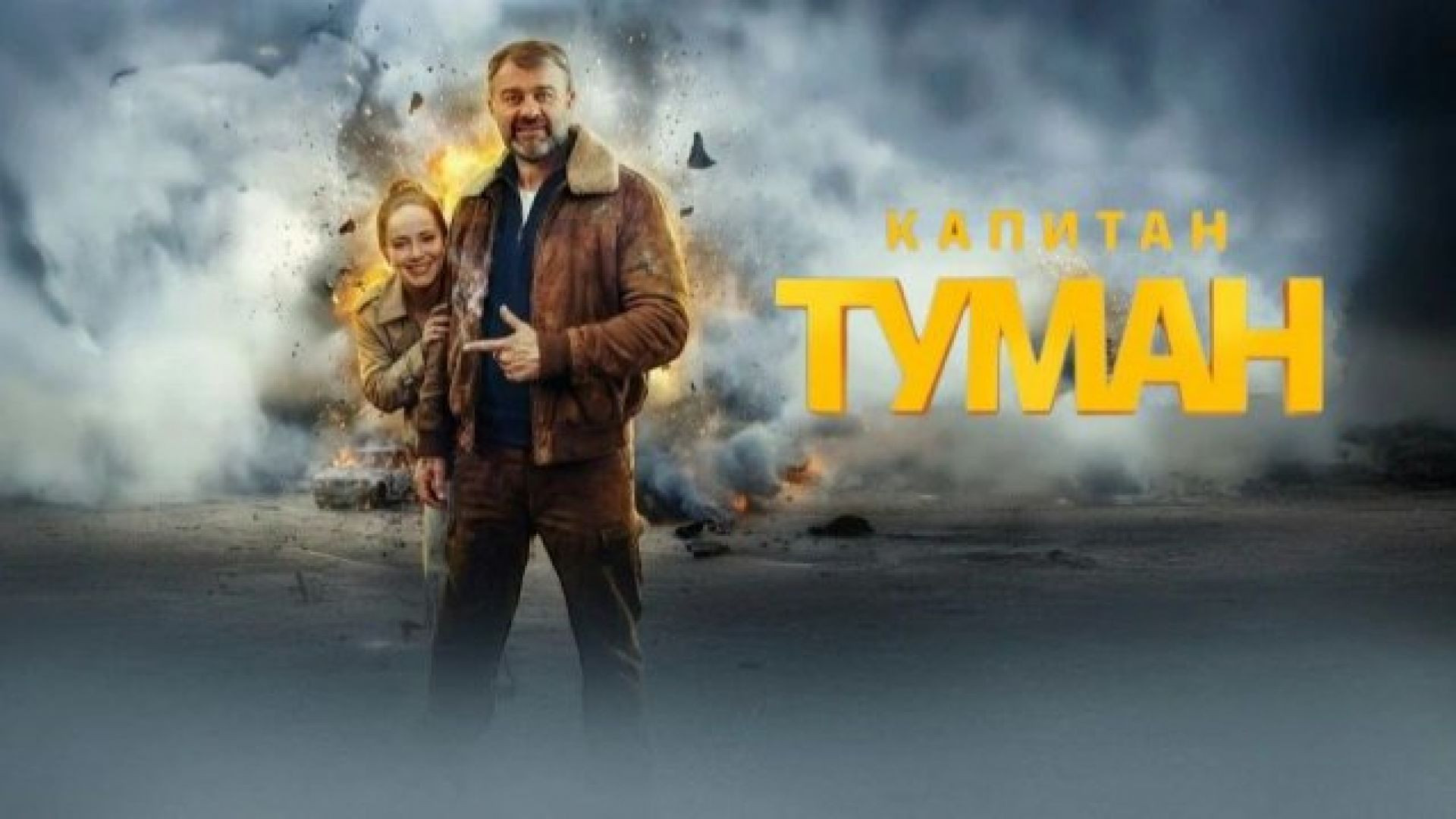 Сериал Туман 2026 1 серия
