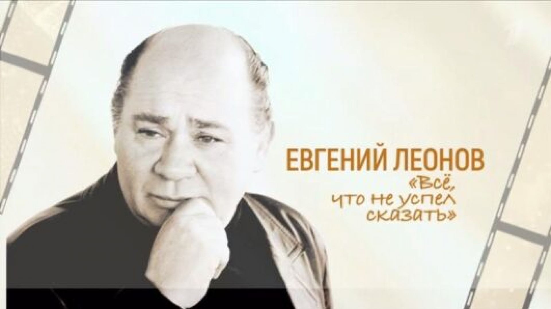 ⁣Евгений Леонов. Все что не успел сказать 05.09.2026
