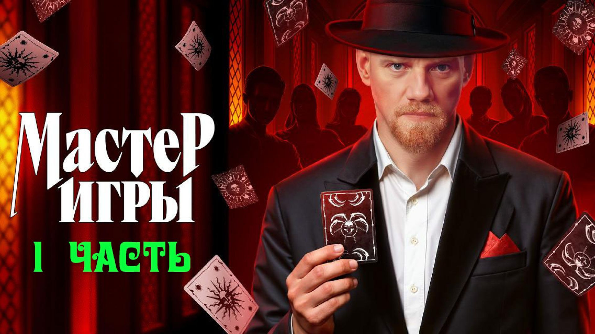 ⁣Мастер игры 2 сезон 13 серия 1 часть 05.09.2026
