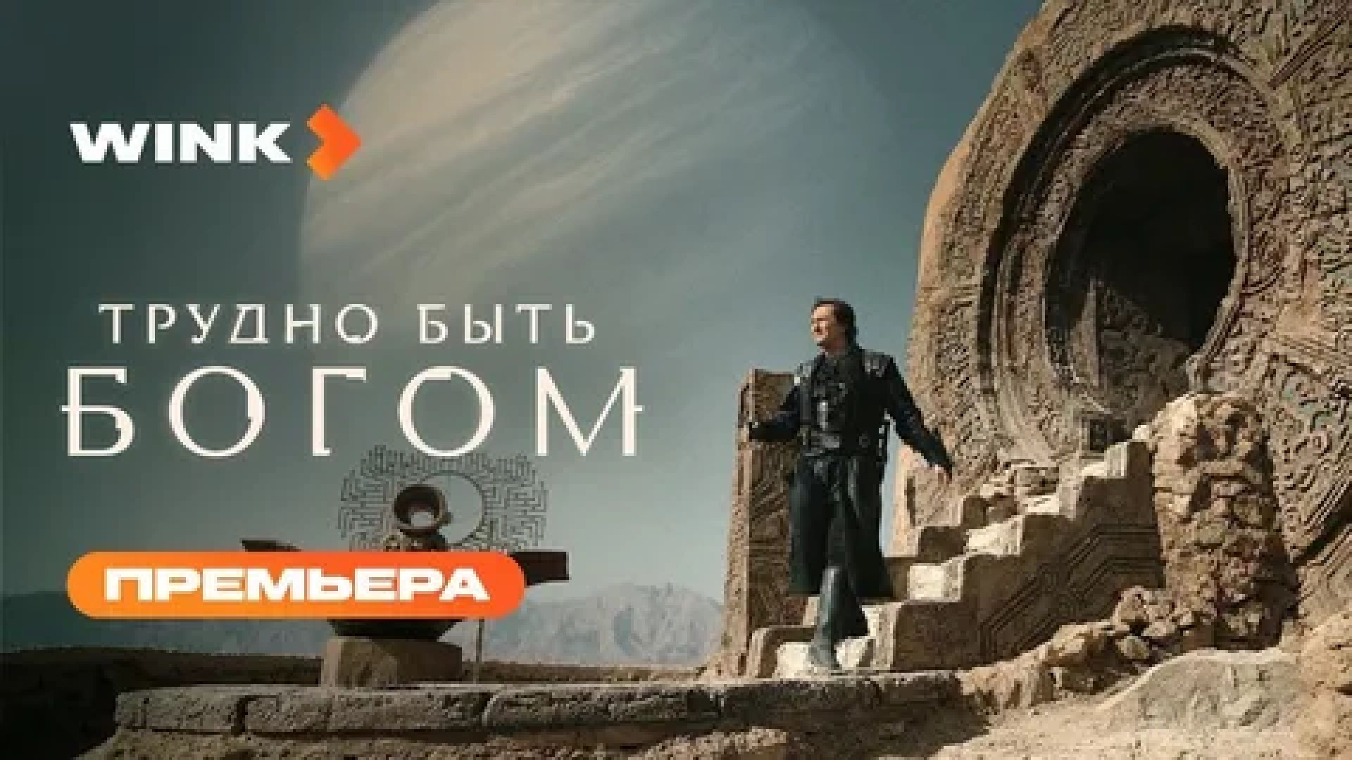 Трудно быть Богом 1 серия, сериал 2026