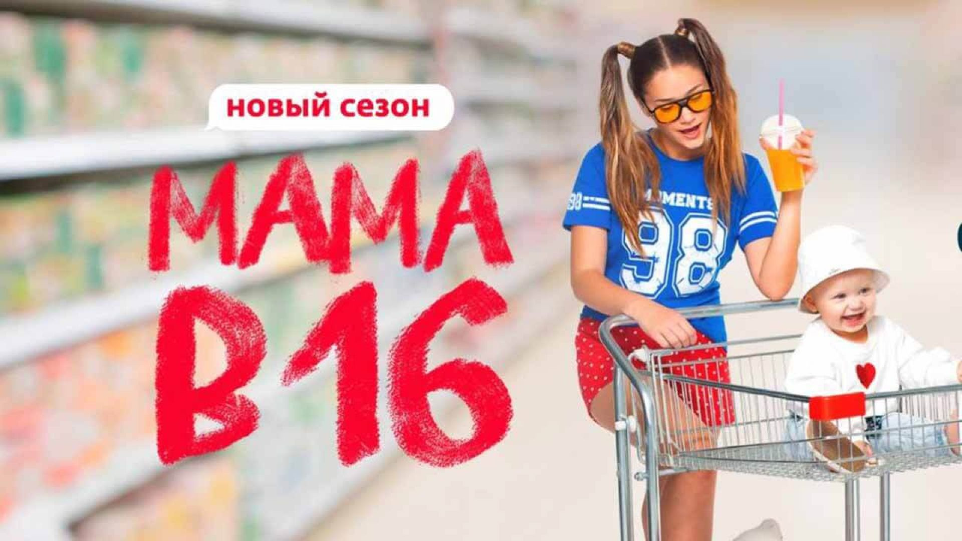 ⁣Мама в 16 6 сезон 1 серия 02.09.2026
