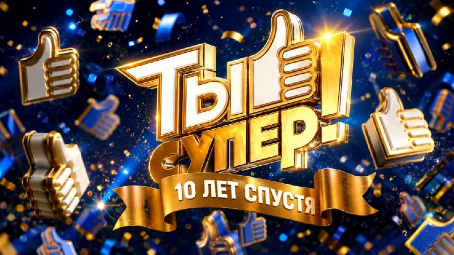 ⁣Ты супер 10 лет спустя 5 серия 04.10.2026