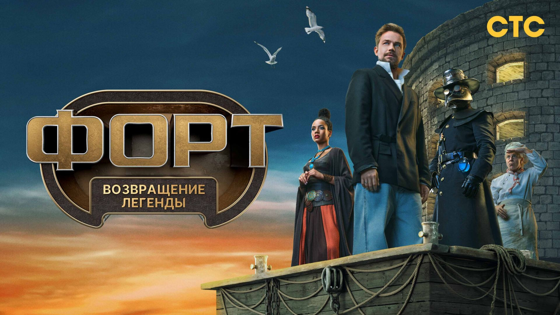 ⁣Форт Возвращение легенды 2 сезон 6 серия 18.10.2026