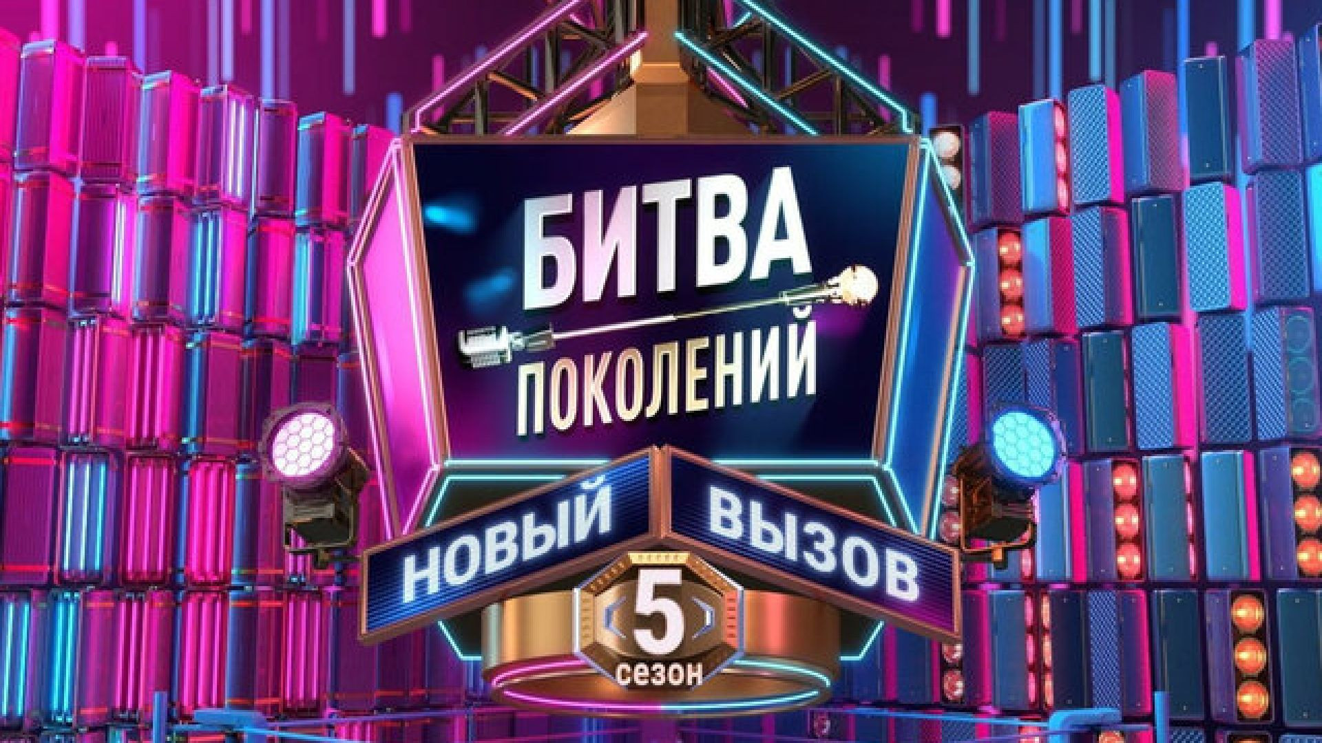 ⁣Битва поколений 5 сезон 5 серия 10.10.2026