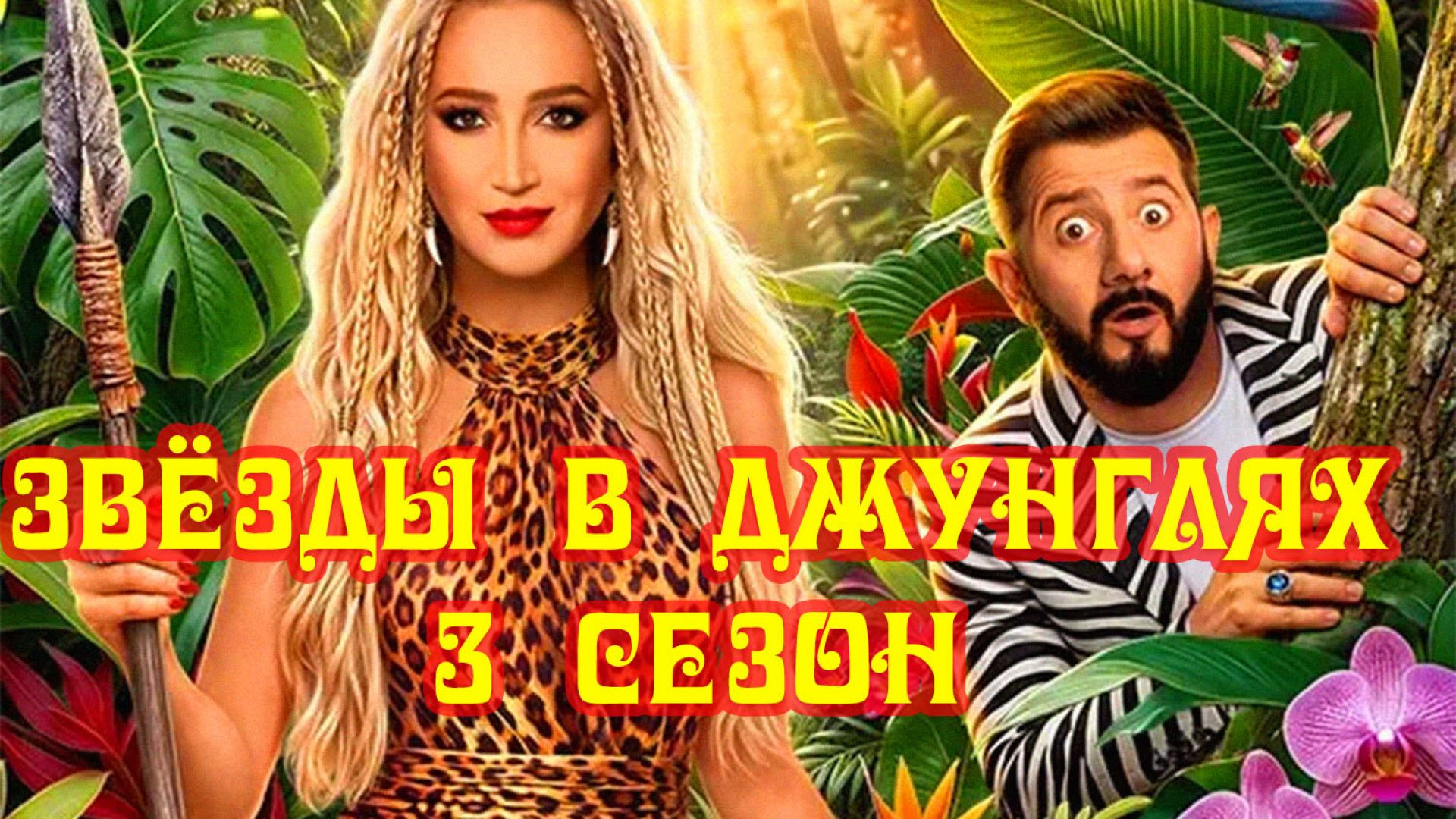 Звёзды в джунглях 3 сезон 1 серия 3 часть 04.10.2026