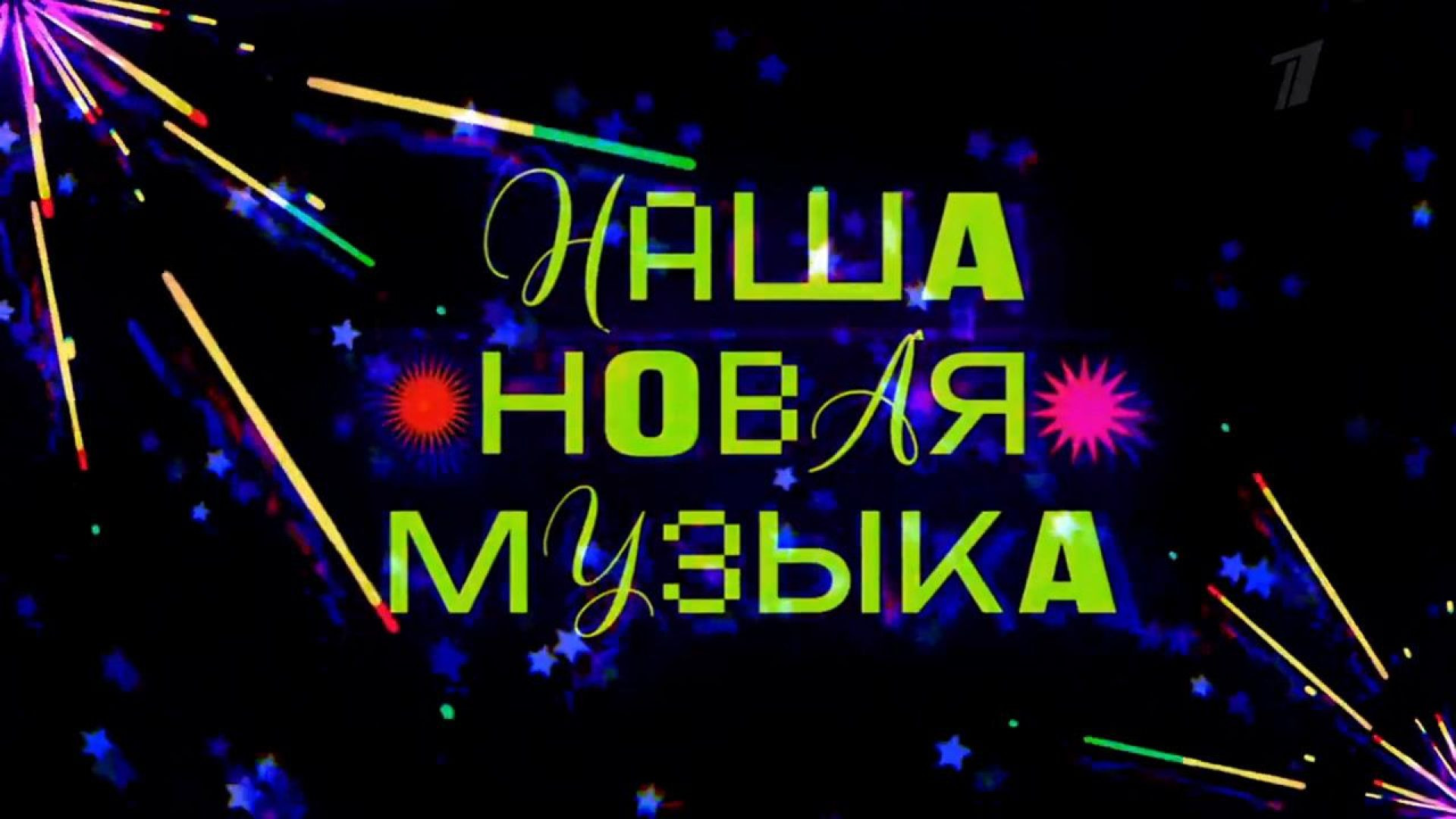 ⁣Наша Новая Музыка 2 сезон 1 серия 16.10.2026