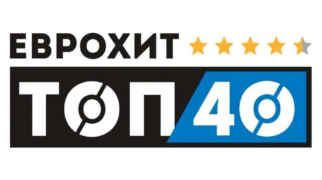 ЕвроХит Топ 40 16.10.2026