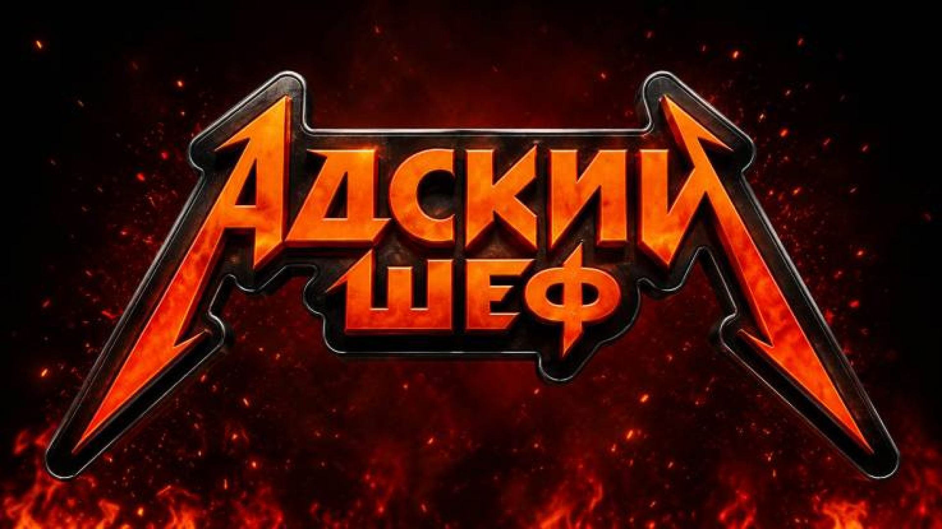 ⁣Адский шеф 4 сезон 7 серия 07.10.2026
