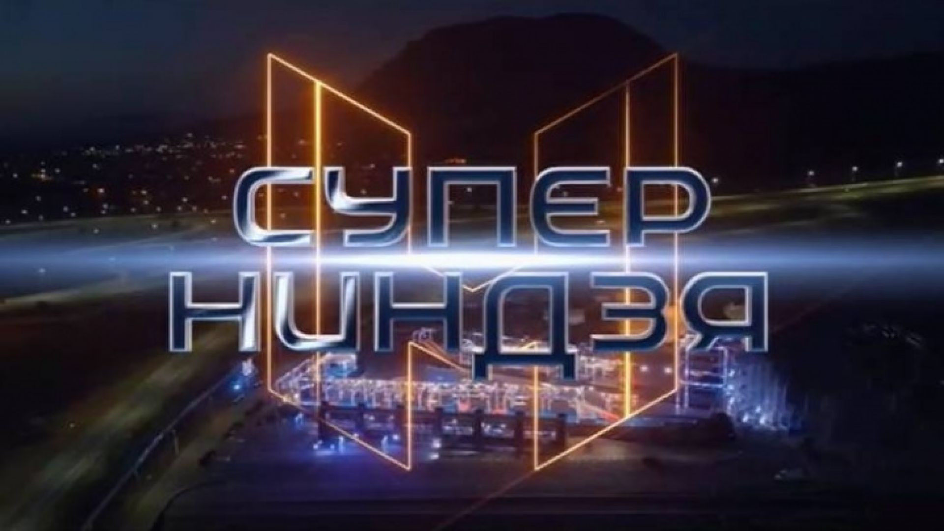 Суперниндзя 5 сезон 5 серия 1 часть 04.10.2026