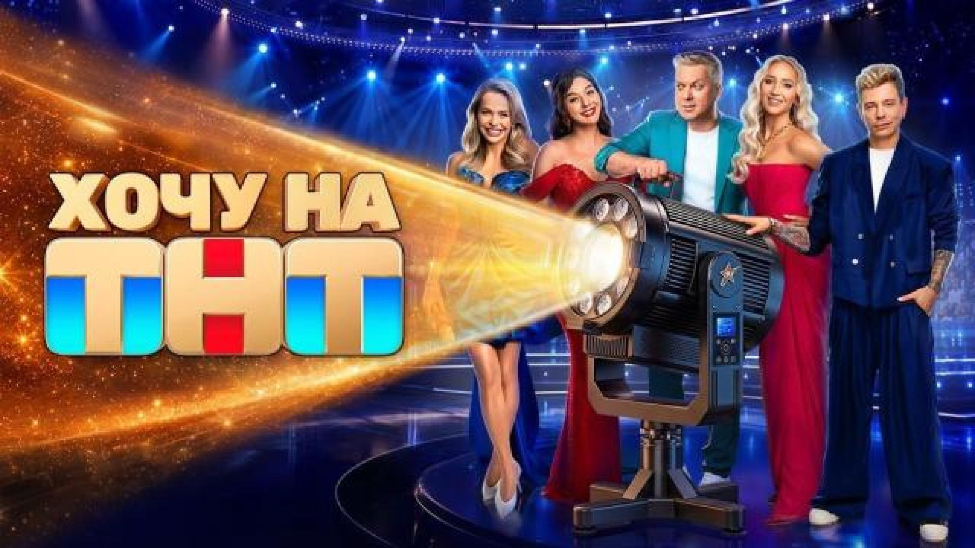 ⁣Хочу на ТНТ 4 серия 2 часть 10.10.2026