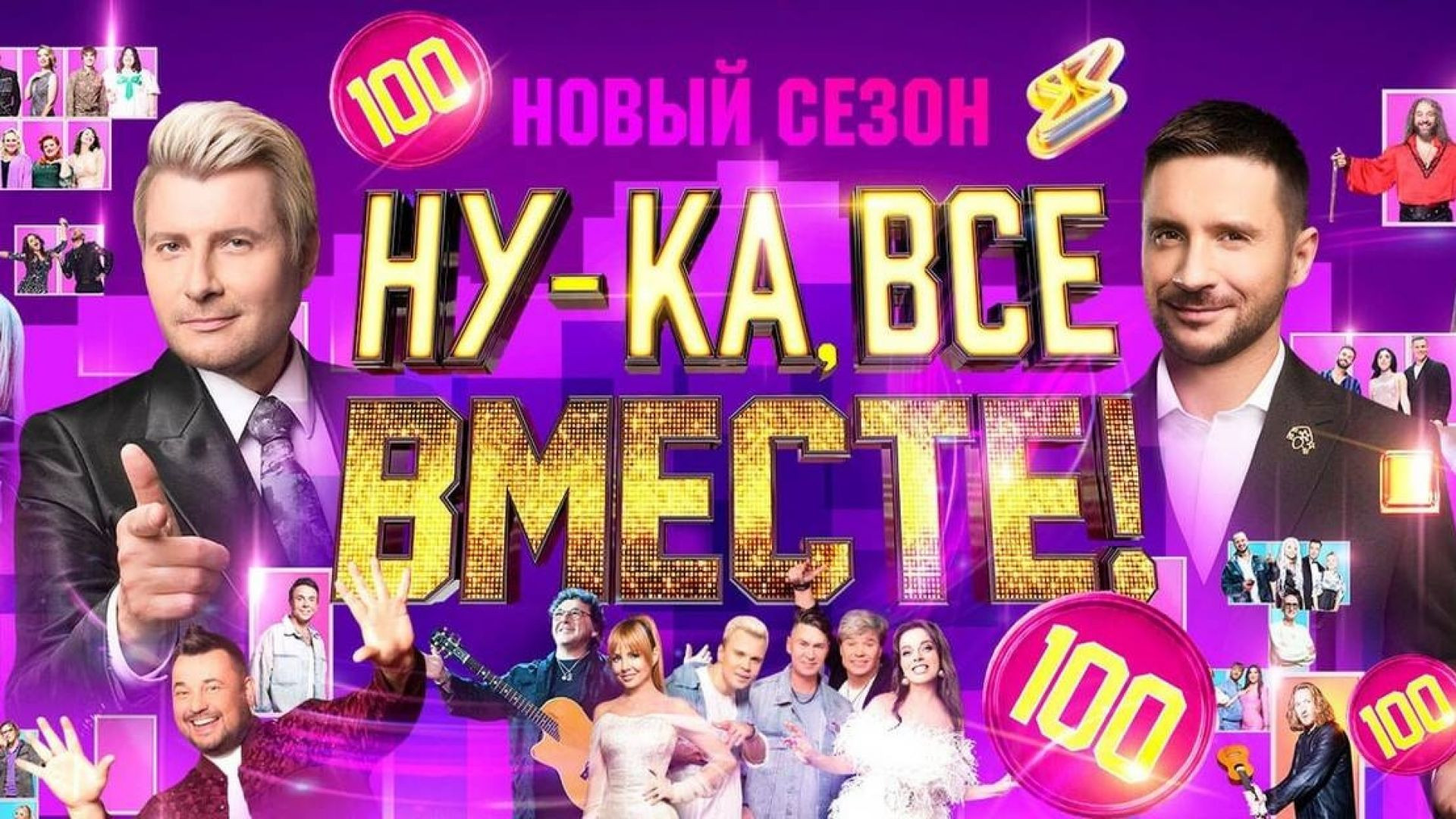 ⁣Ну-ка все вместе 8 сезон 6 серия 16.10.2026