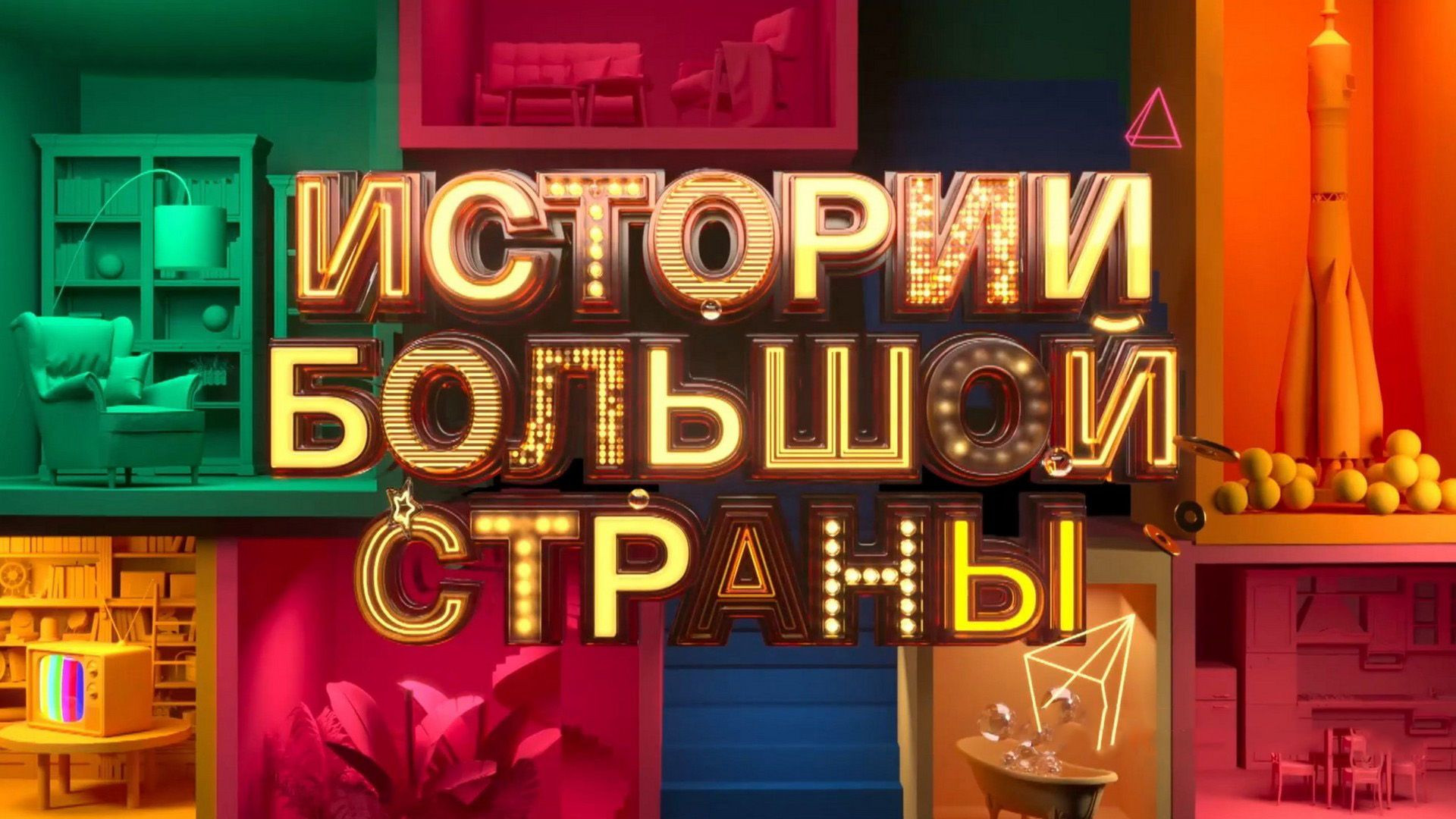 ⁣Истории большой страны 02.10.2026