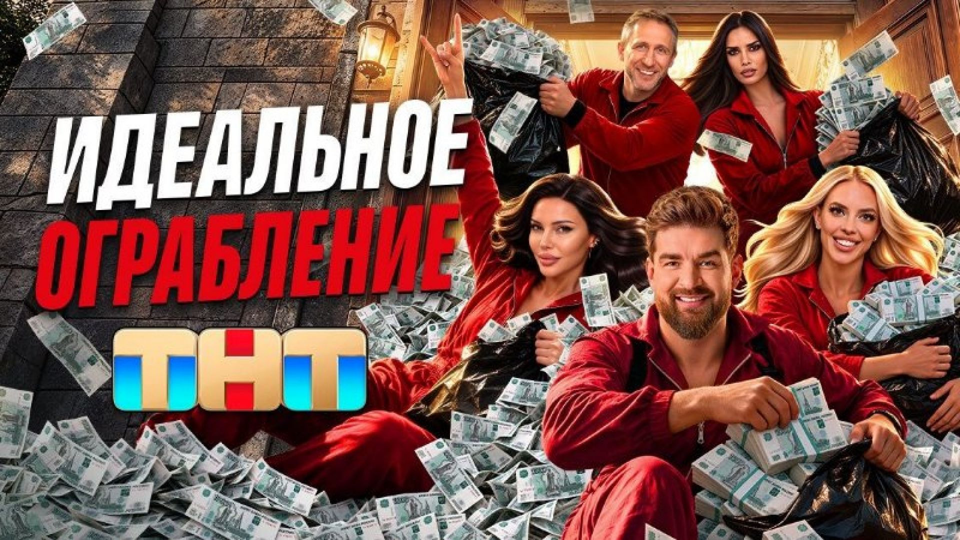 ⁣Идеальное ограбление 3 серия 16.10.2026