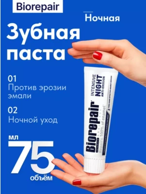 BioRepair Зубная паста Ночная, 75 мл