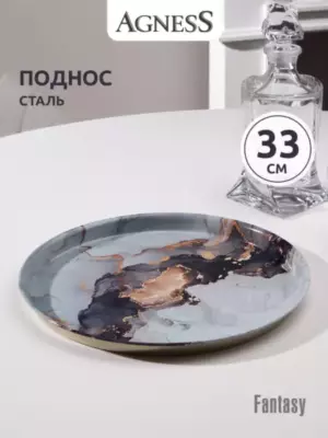ПОДНОС СЕРВИРОВОЧНЫЙ AGNESS СЕРИЯ "FANTASY" 33*2,1 СМ