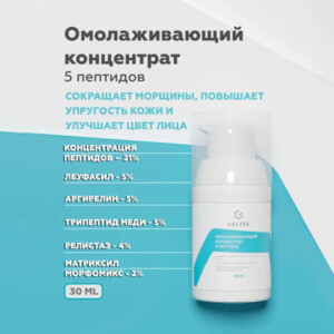 Омолаживающий концентрат 5 peptides, фл. 30 мл