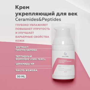 Укрепляющий крем для век Ceramides & Peptides, фл. 30 мл