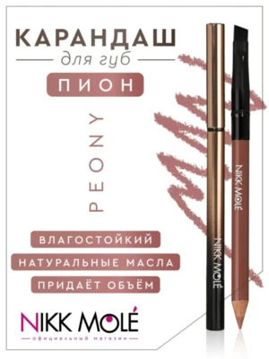 Карандаш для губ Nikk Mole (PEONY)