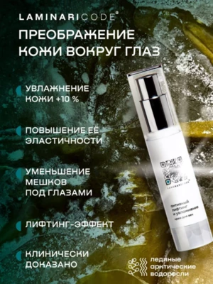 Крем для век АКТИВНЫЙ ЛИФТИНГ И УВЛАЖНЕНИЕ LAMI NARI, 20 мл