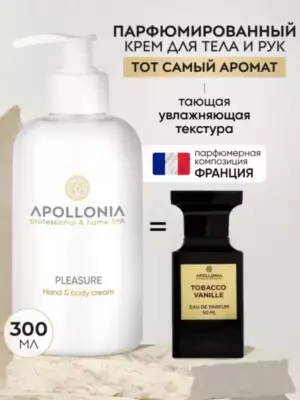 APOLLONIA Pleasure Hand & body cream Крем для рук и тела 300 мл