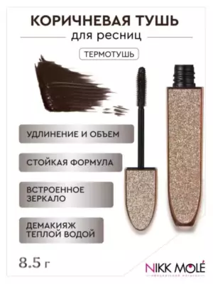 Термотушь для ресниц Nikk Mole КОРИЧНЕВАЯ