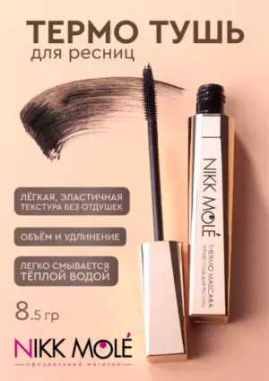Nikk Mole Тушь для ресниц черная в золотом футляре