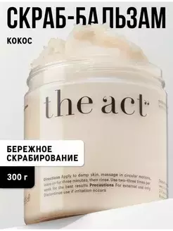 The Act Скраб-бальзам антицеллюлитный для тела Кокос