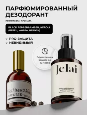 Jelai Антиперспирант - дезодорант парфюмированный для телаЧёрный перец, амбра, неролиАромат по мотивам BLACK PEPPER & AMBER, NEROLI
