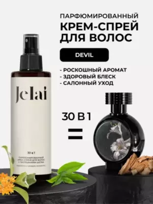 Jelai Крем-спрей для волос парфюмированный 30 в 1
Кашмеран, сандал, османтус

Аромат по мотивам Devil's Intrigue