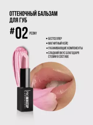 PROMAKEUP LIP BALM восстанавливающий бальзам для губ [02 peony]
