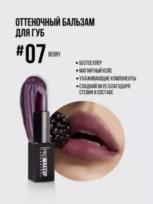 PROMAKEUP LIP BALM восстанавливающий бальзам для губ [07 berry]