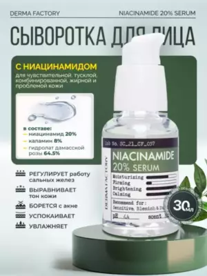 Derma Factory Сыворотка для лица Niacinamide 20% Serum, 30 мл