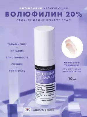 Derma Factory Сыворотка-стик для лица Volufiline 20% Ampoule Stick, 10 г