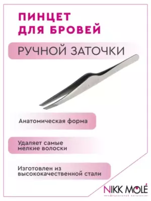 Пинцет Nikk Mole ручной заточки