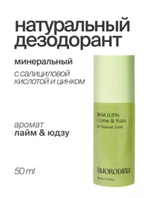 SMORODINA Дезодорант-сыворотка с салициловой кислотой и цинком