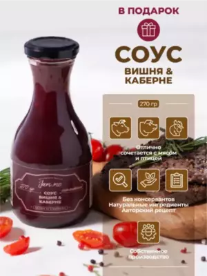 JAM.ME Соус "Вишня & Каберне" 290 гр.