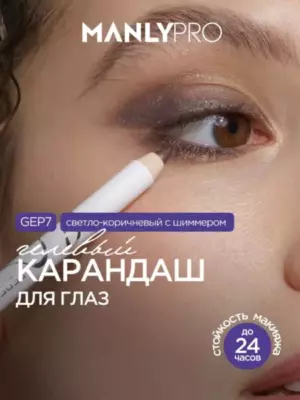 GEP7 Стойкий гелевый карандаш для глаз Suede Manly PRO