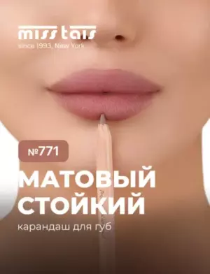 КОНТУРНЫй КАРАНДАШ MISS TAIS (ЧЕХИЯ) 771