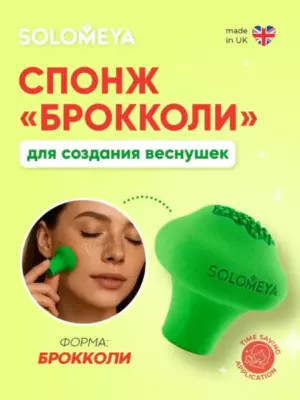 Solomeya Спонж Брокколи для создания веснушек, Зеленый, 1 шт./Solomeya Broccoli Freckle Sponge, Green, 1 pcs.