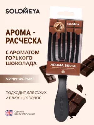 Solomeya Wet Detangler Mini Brush Rectangular Dark Chocolate / Расческа для сухих и влажных волос Прямоугольная мини с ароматом Горького шоколада
